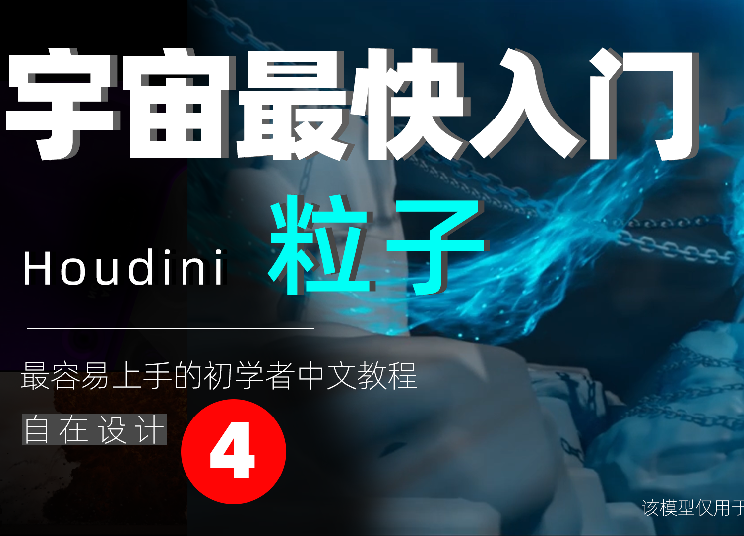 《Houdini POP粒子篇全解析》—— 宇宙最快入门系列④