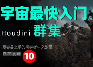 《Houdini群集篇全解析》—— 宇宙最快入门系列⑩-houdini666