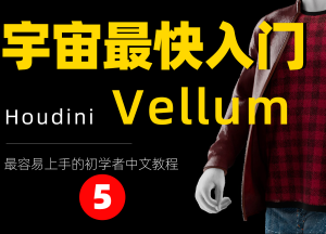 《Houdini Vellum布料篇全解析》—— 宇宙最快入门系列⑤-houdini666