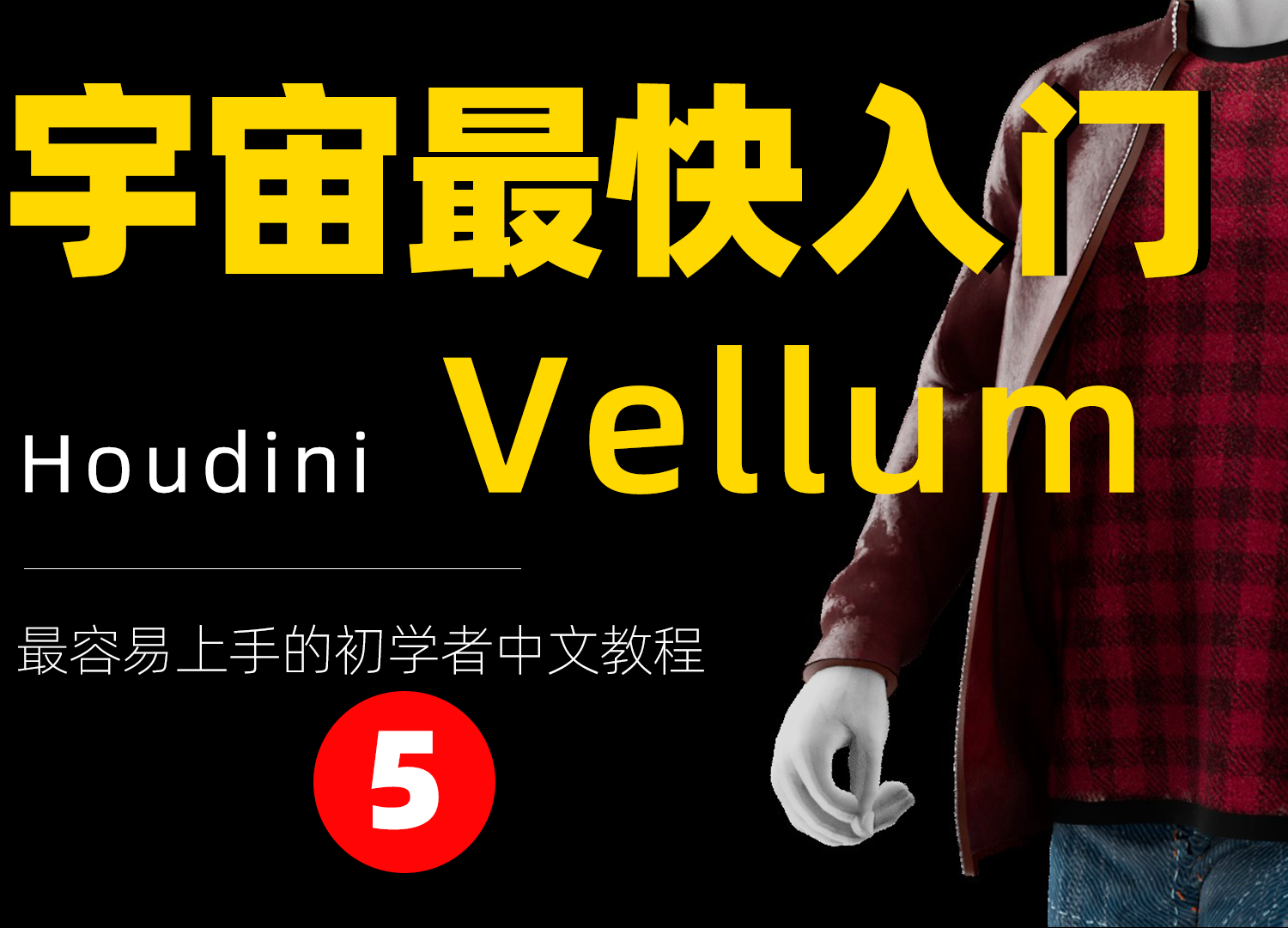 《Houdini Vellum布料篇全解析》—— 宇宙最快入门系列⑤