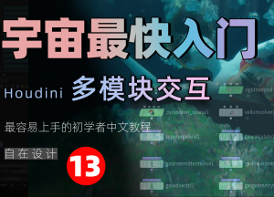 《Houdini多模块篇全解析》—— 宇宙最快入门系列⑬-houdini666