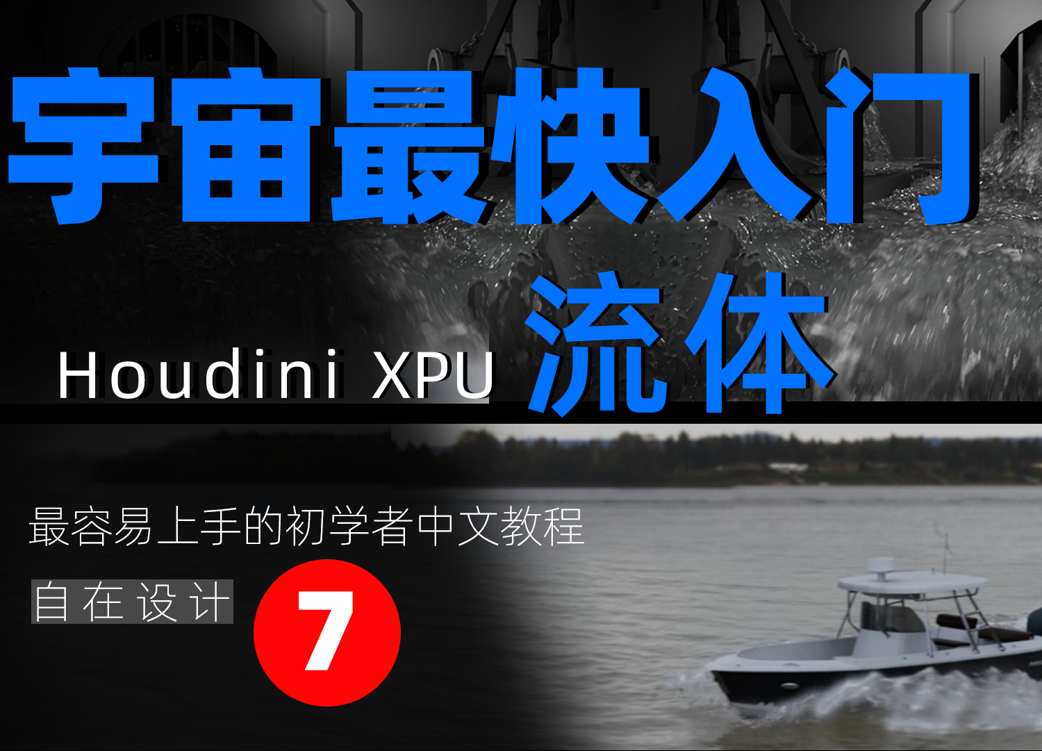 《Houdini Flip流体篇全解析》—— 宇宙最快入门系列⑦