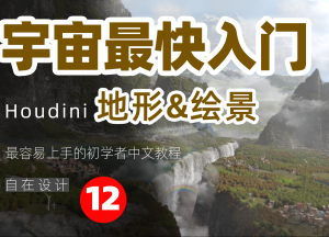 《Houdini地形&绘景篇全解析》—— 宇宙最快入门系列⑫-houdini666