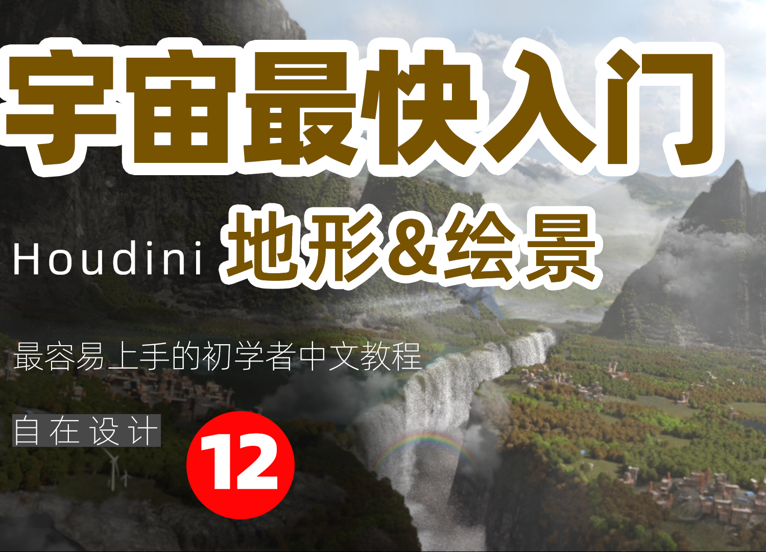 《Houdini地形&绘景篇全解析》—— 宇宙最快入门系列⑫