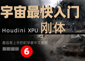 《Houdini RBD破碎篇全解析》—— 宇宙最快入门系列⑥-houdini666