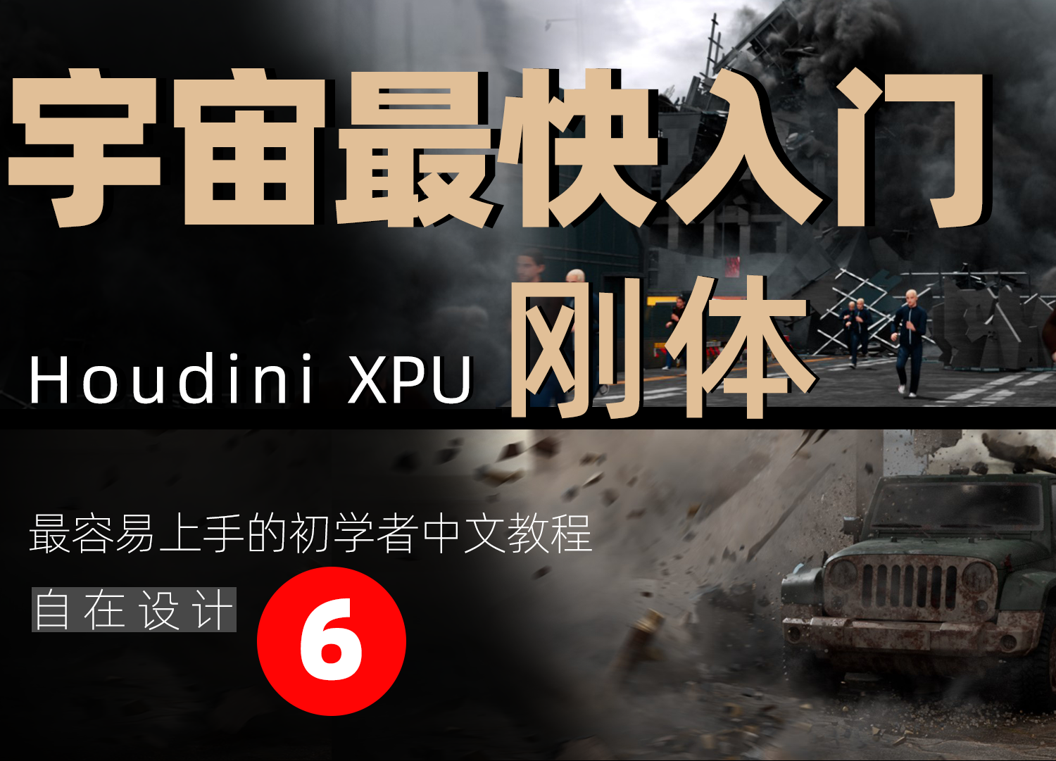 《Houdini RBD破碎篇全解析》—— 宇宙最快入门系列⑥