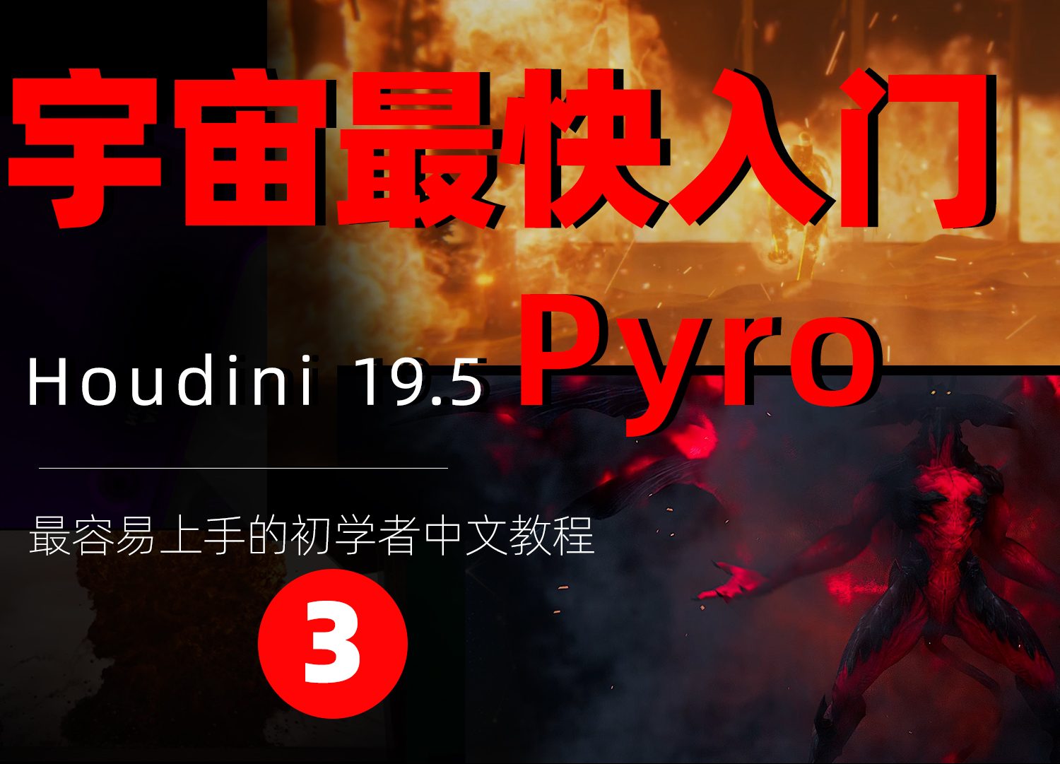 《Houdini Pyro烟火篇全解析》—— 宇宙最快入门系列③