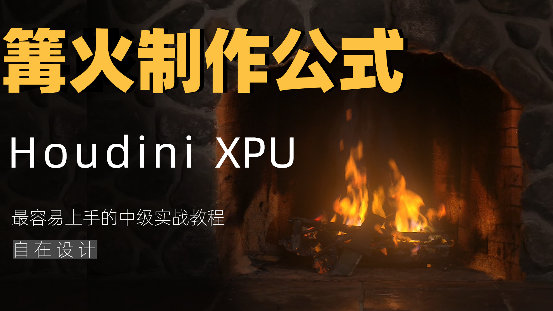 图片[1]-《Houdini篝火制作公式》