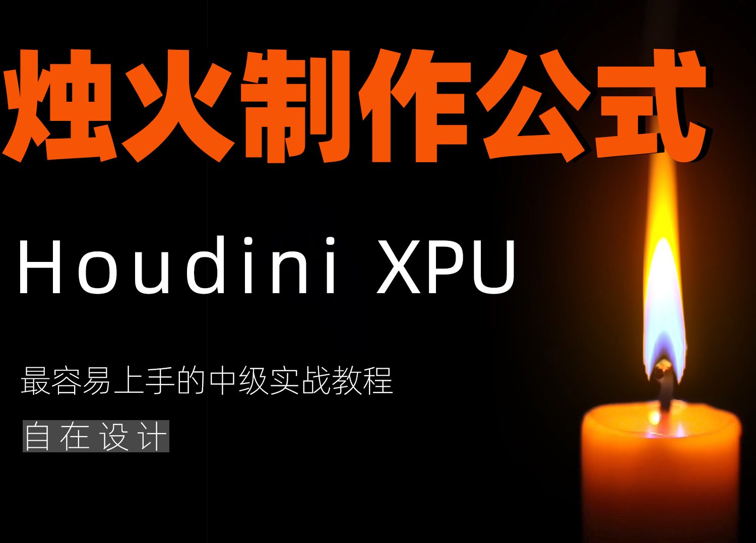 《Houdini烛火制作公式》