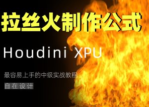《Houdini拉丝火制作公式》-houdini666