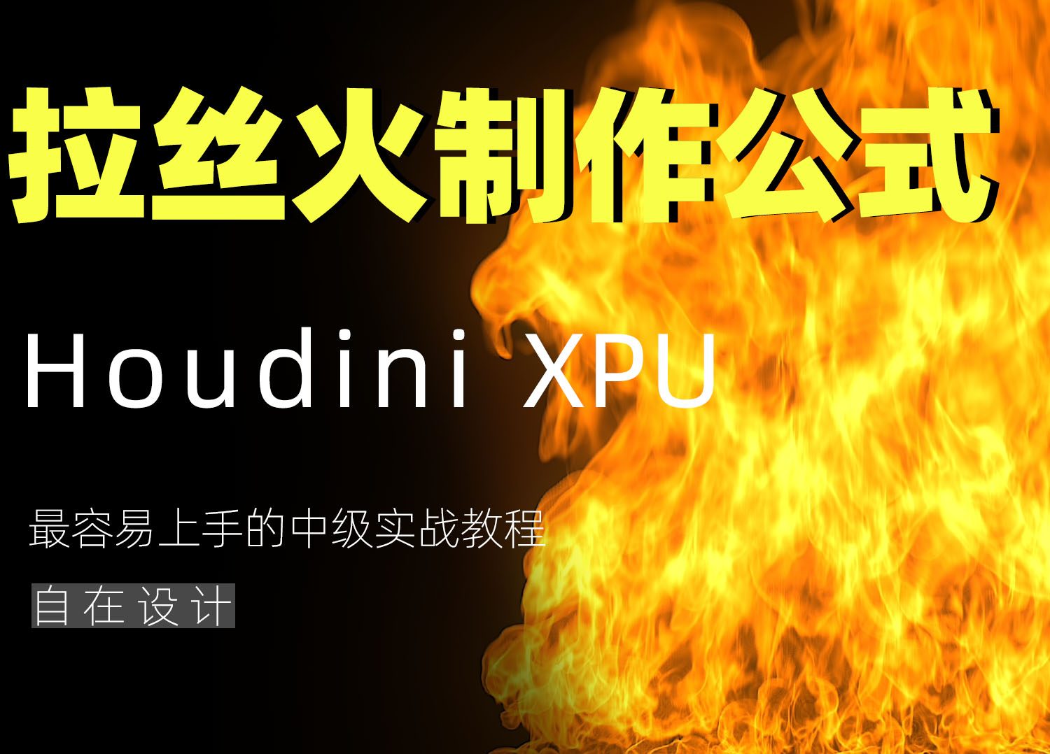 《Houdini拉丝火制作公式》