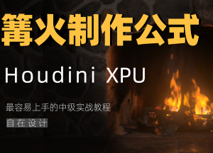 《Houdini篝火制作公式》-houdini666