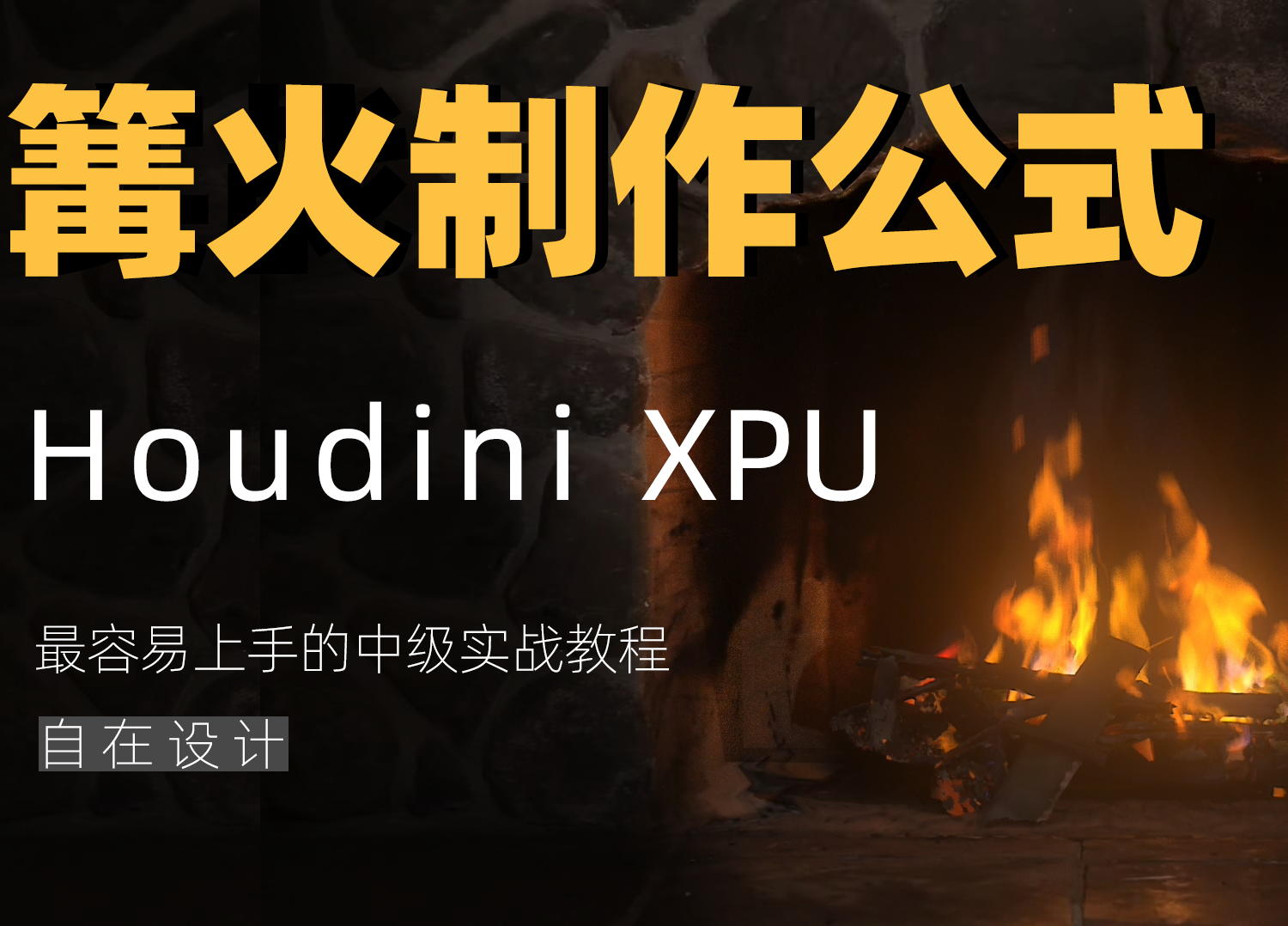 《Houdini篝火制作公式》