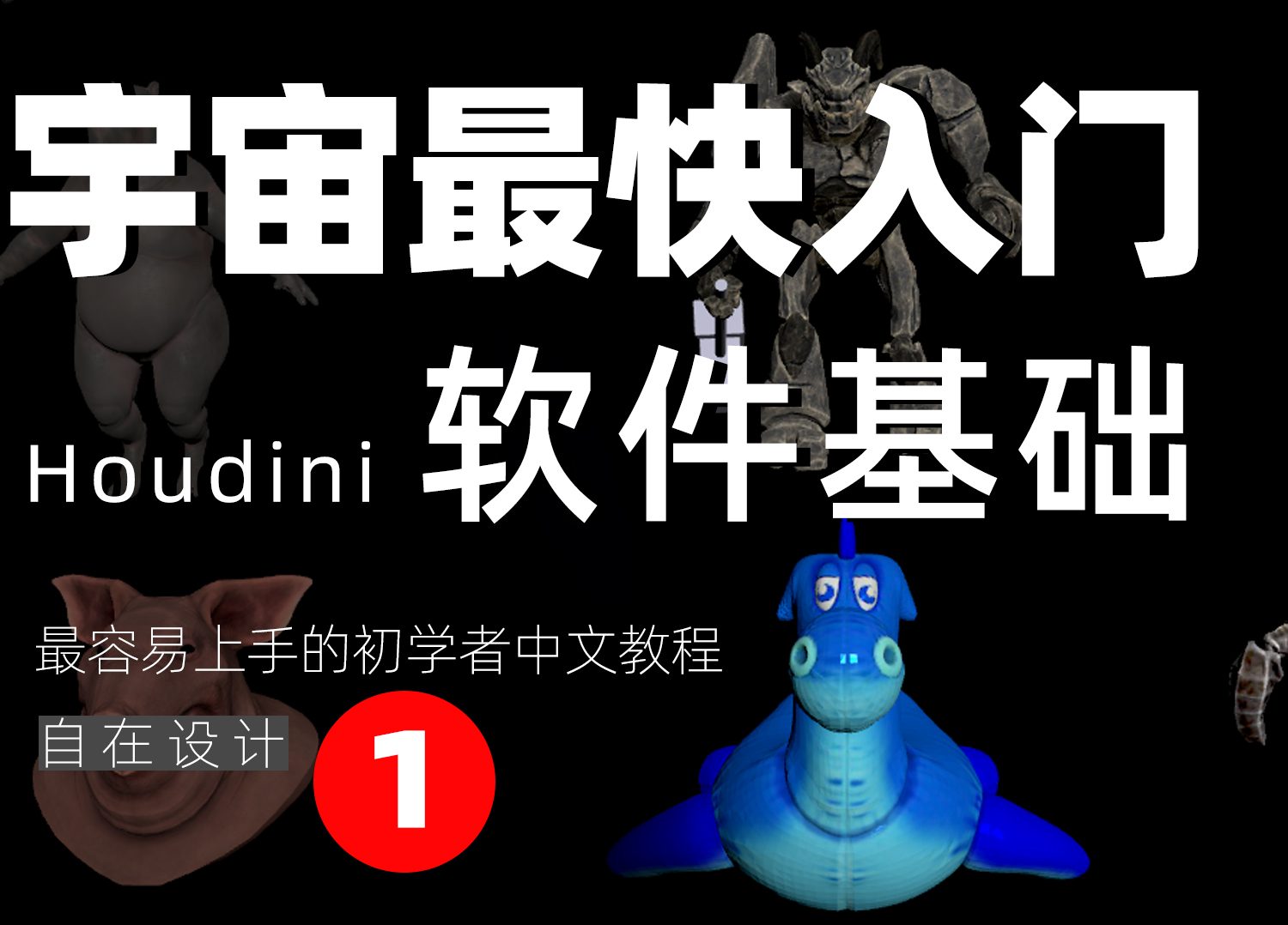 《Houdini软件基础操作》—— 宇宙最快入门系列 ①