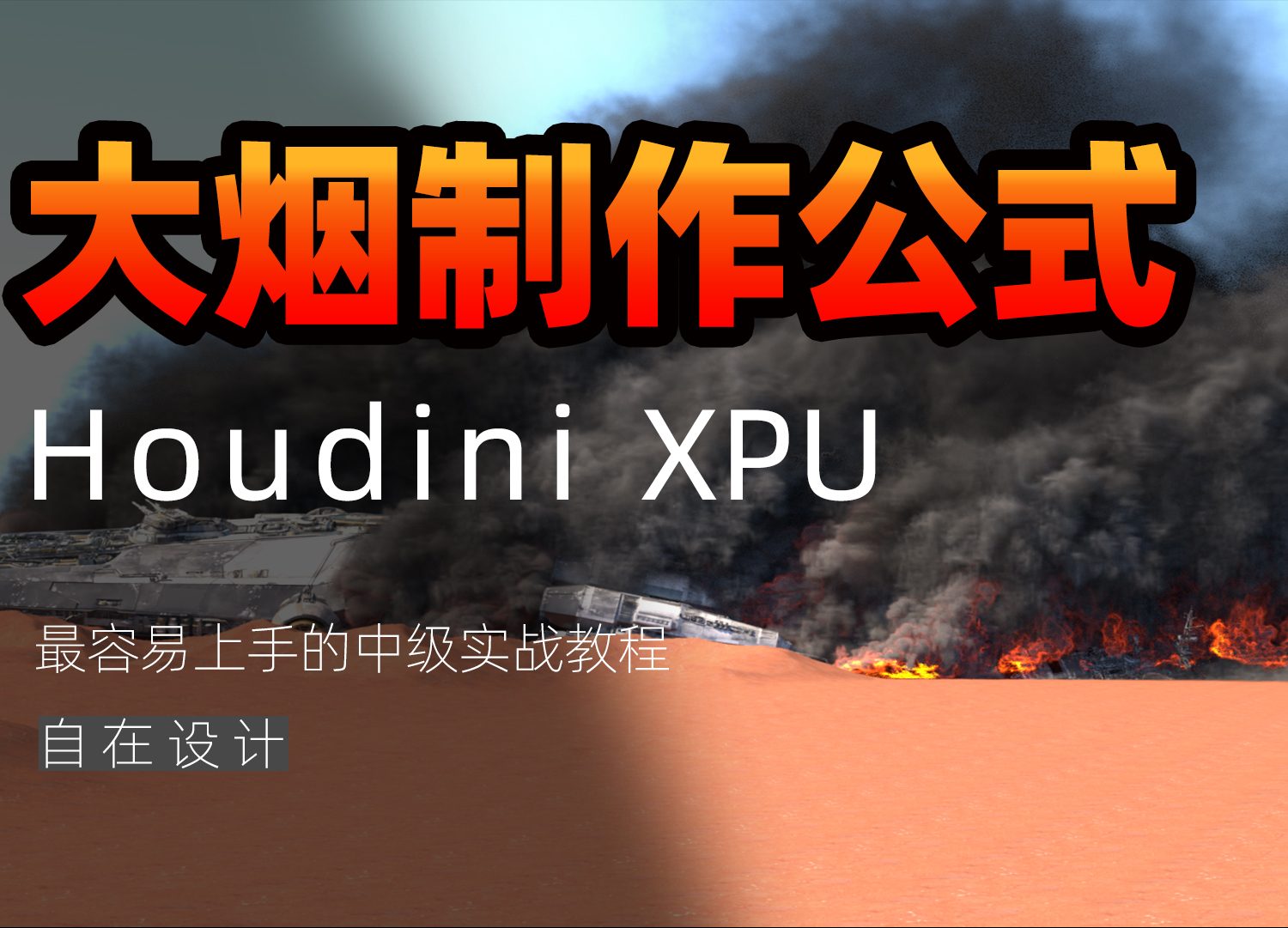 《Houdini大型烟雾制作公式》