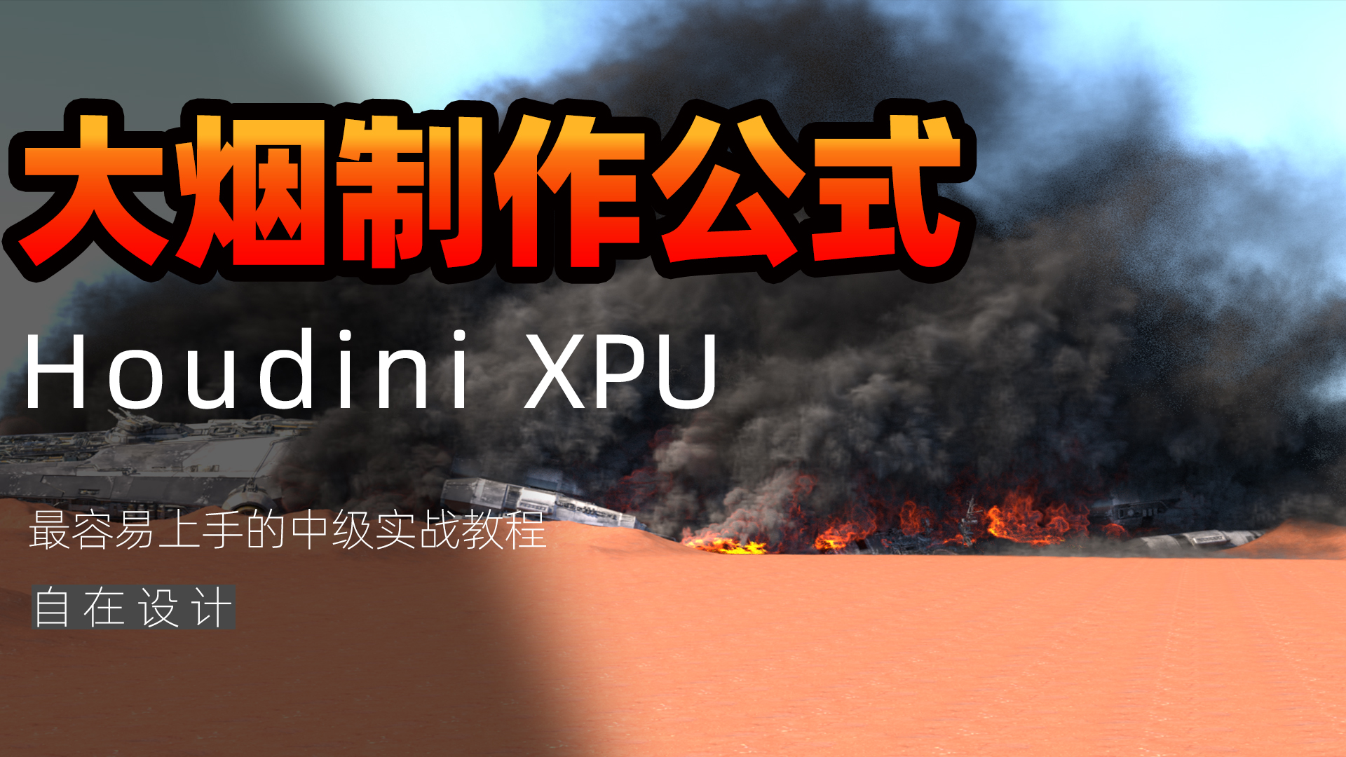 图片[1]-《Houdini大型烟雾制作公式》