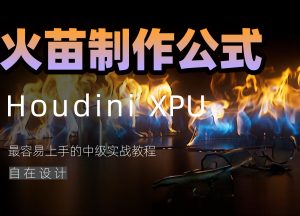 《Houdini丝滑火苗制作公式》-houdini666