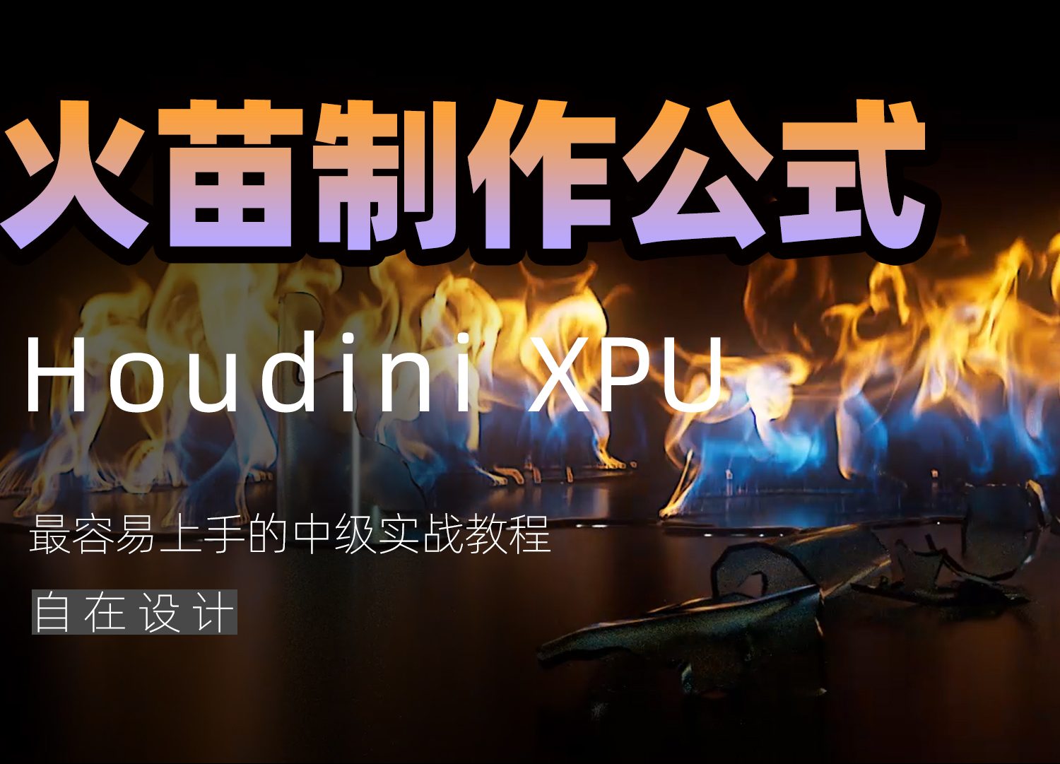 《Houdini丝滑火苗制作公式》