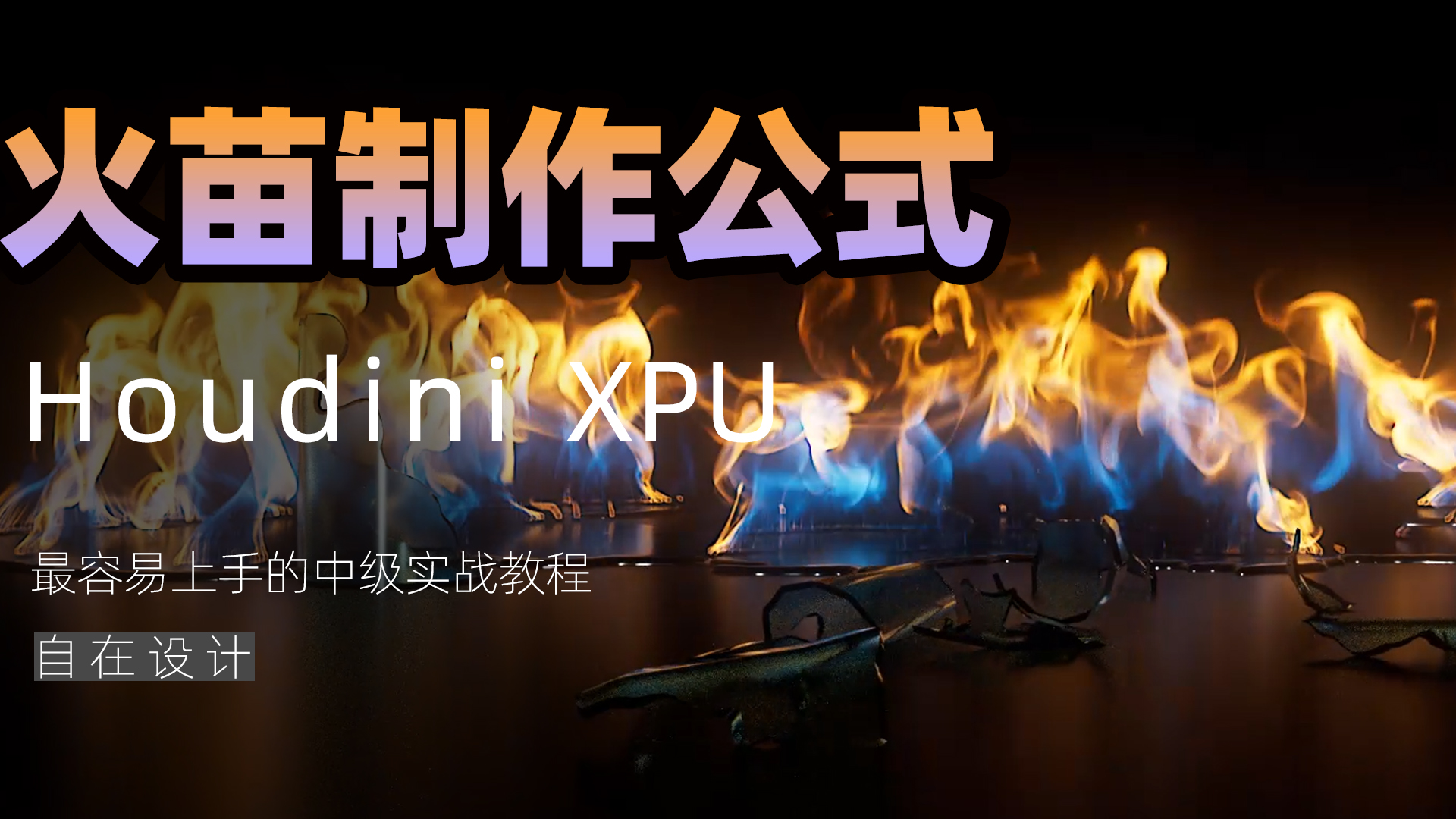 图片[1]-《Houdini丝滑火苗制作公式》