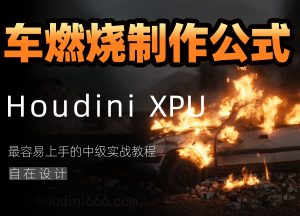 《Houdini汽车燃烧制作公式》-houdini666