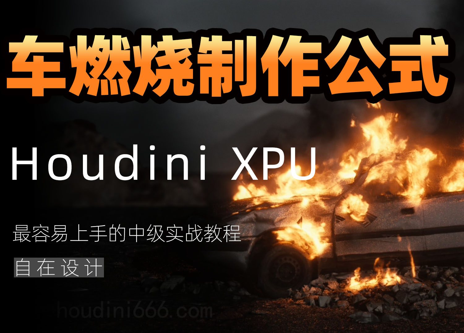 《Houdini汽车燃烧制作公式》