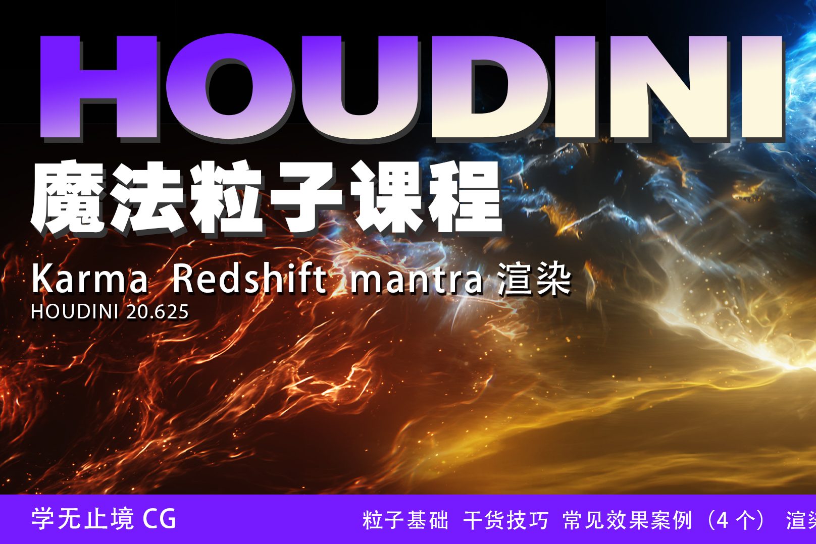 《Houdini魔法粒子课程》——合作课程-houdini666