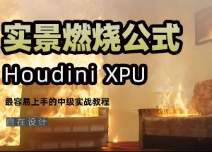 《Houdini实景燃烧制作公式》-houdini666