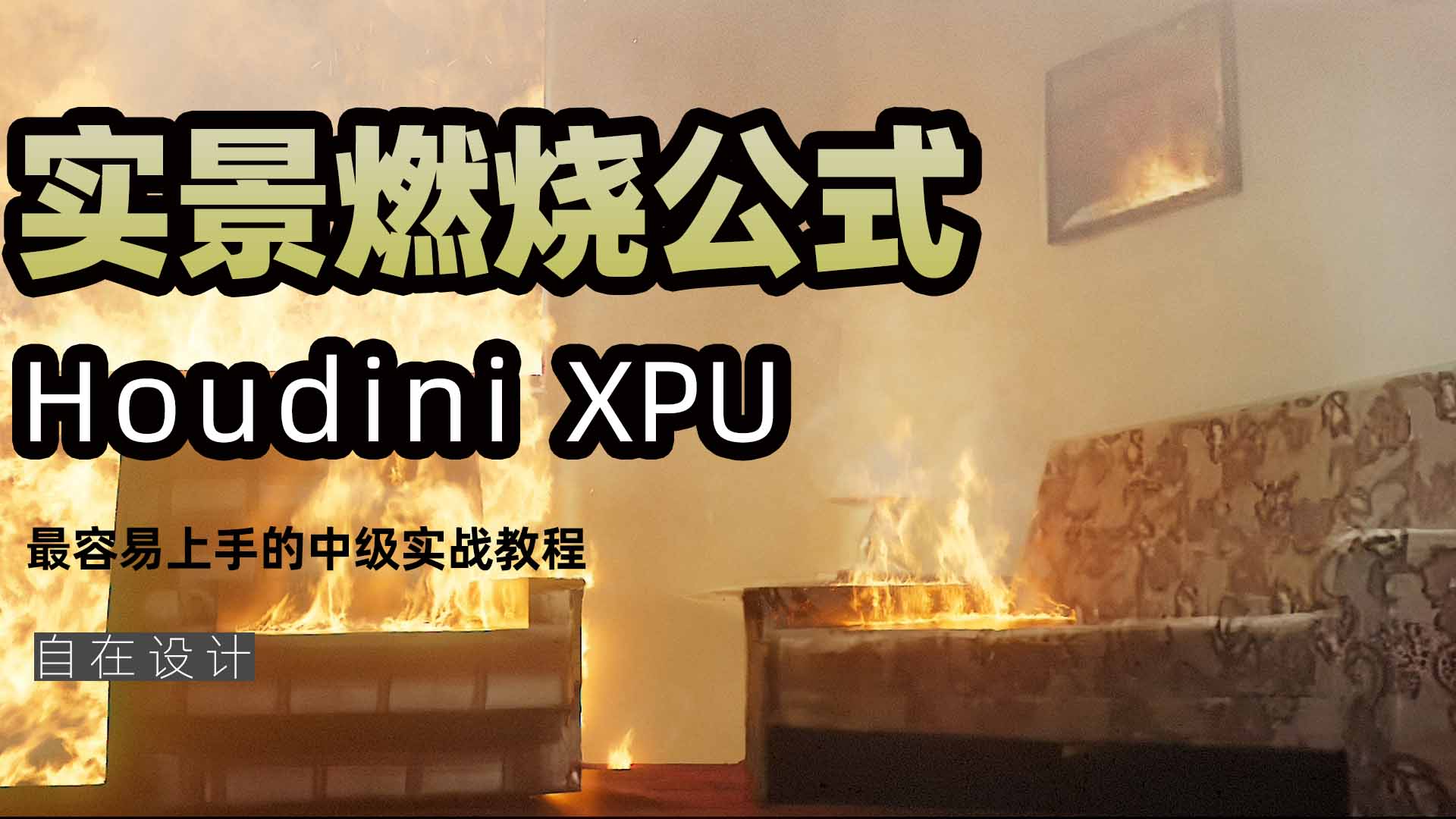 图片[1]-《Houdini实景燃烧制作公式》