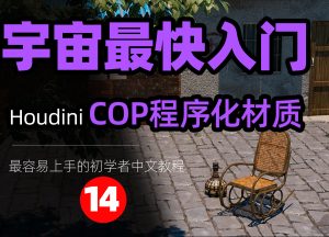 《Houdini COP程序化材质篇全解析》—— 宇宙最快入门系列⑭-houdini666