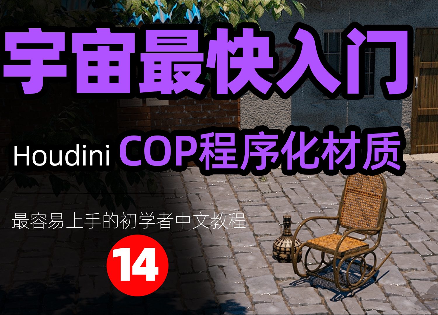 《Houdini COP程序化材质篇全解析》—— 宇宙最快入门系列⑭