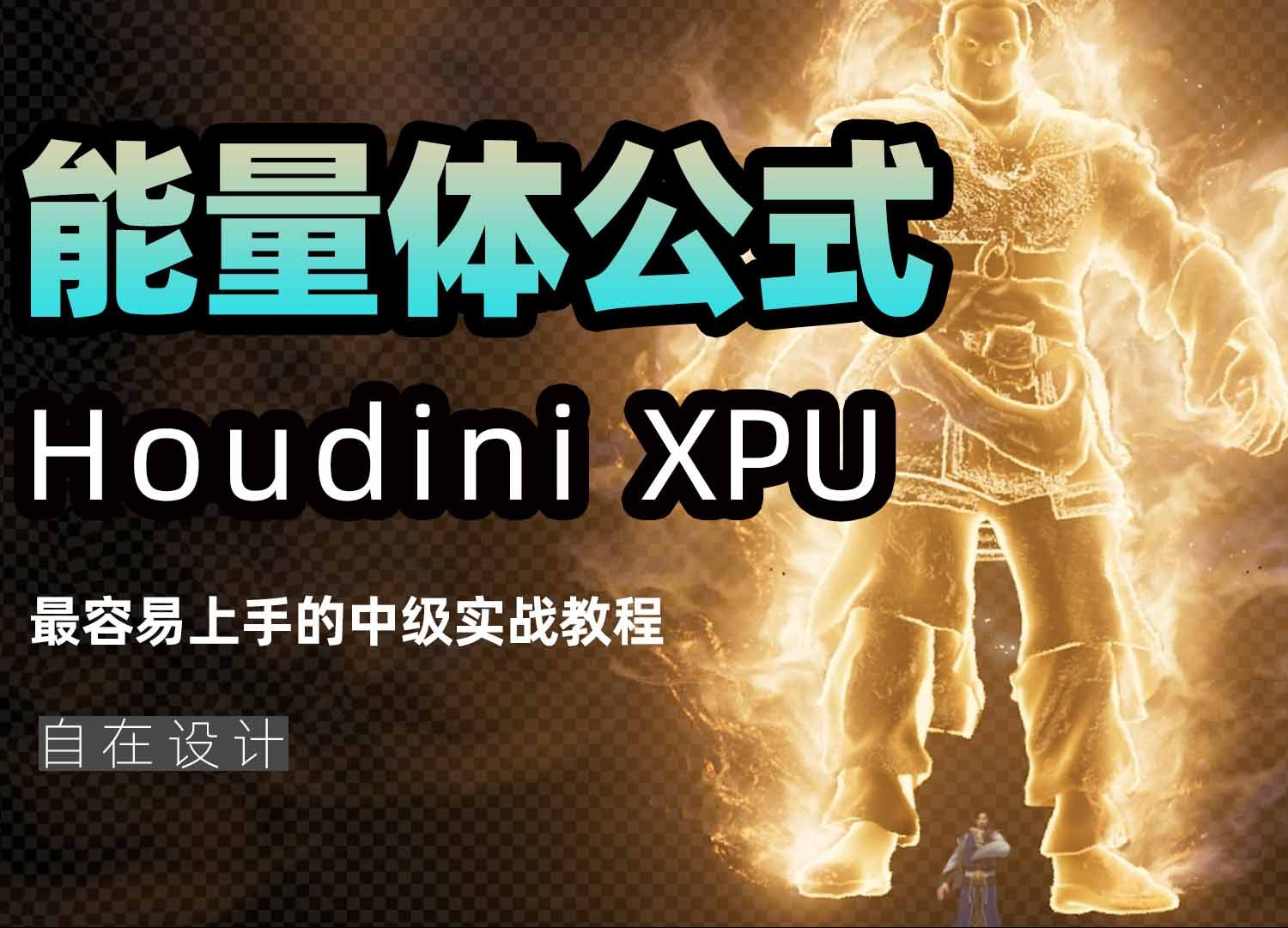 《Houdini能量体制作公式》