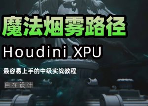 《Houdini魔法烟雾路径制作公式》-houdini666