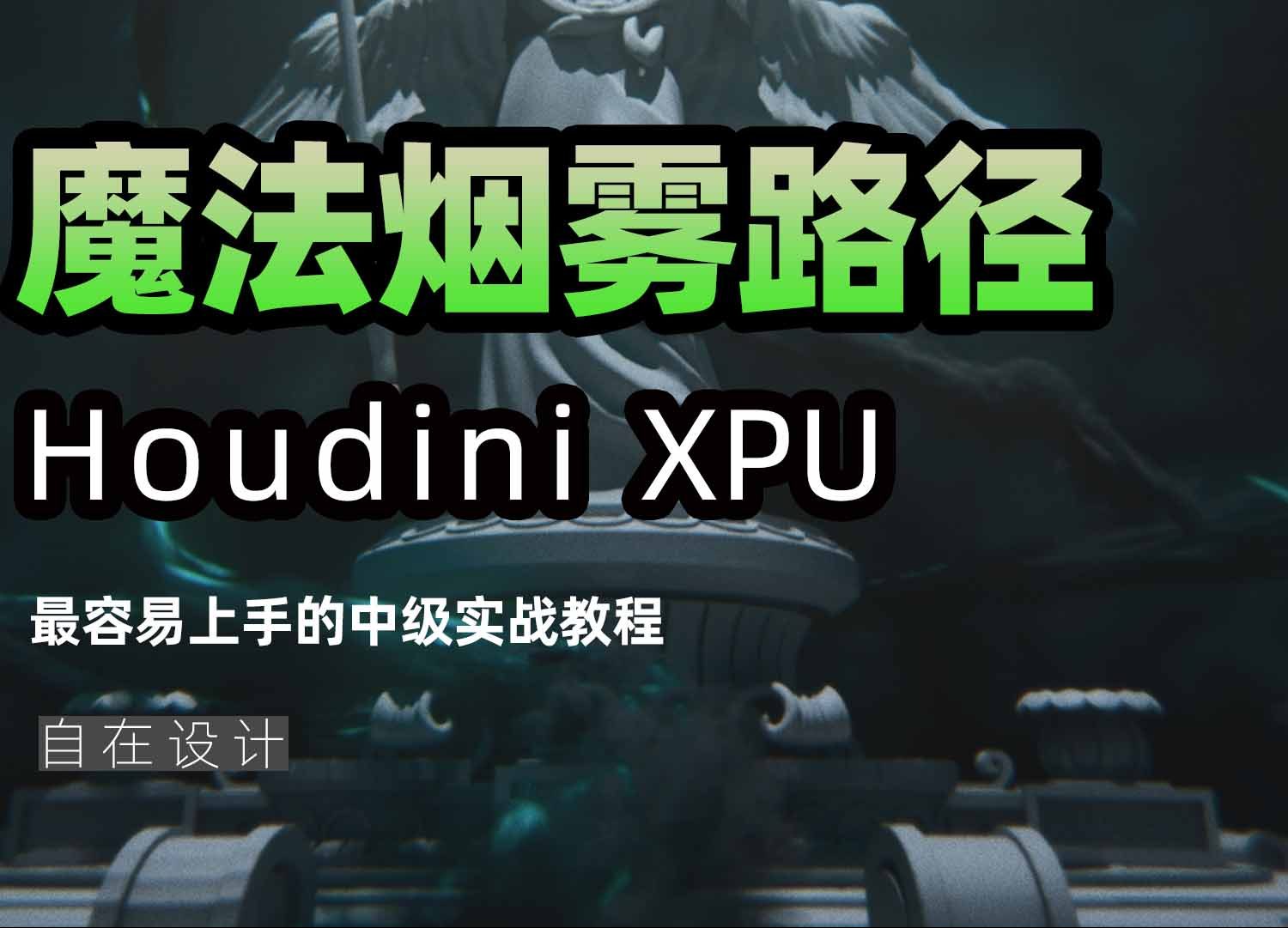 《Houdini魔法烟雾路径制作公式》