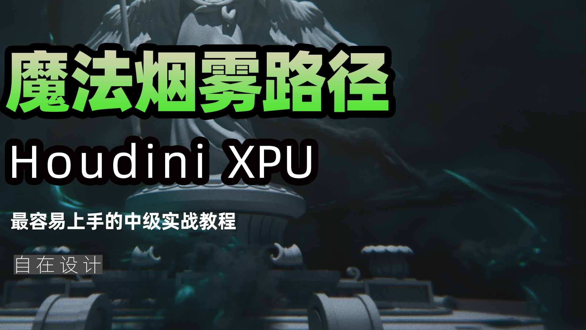 图片[1]-《Houdini魔法烟雾路径制作公式》