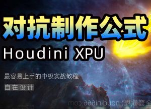《Houdini对抗制作公式》-houdini666