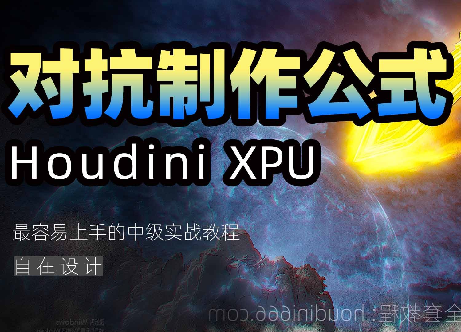 《Houdini对抗制作公式》