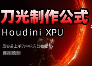 《Houdini刀光制作公式》-houdini666