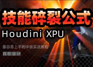 《Houdini技能碎裂制作公式》-houdini666