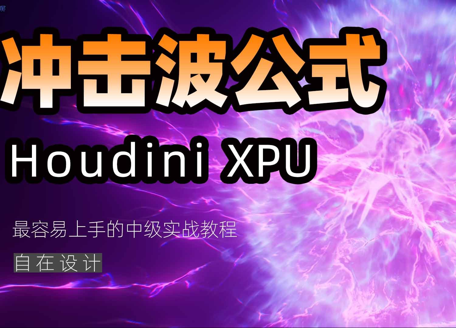 《Houdini冲击波制作公式》