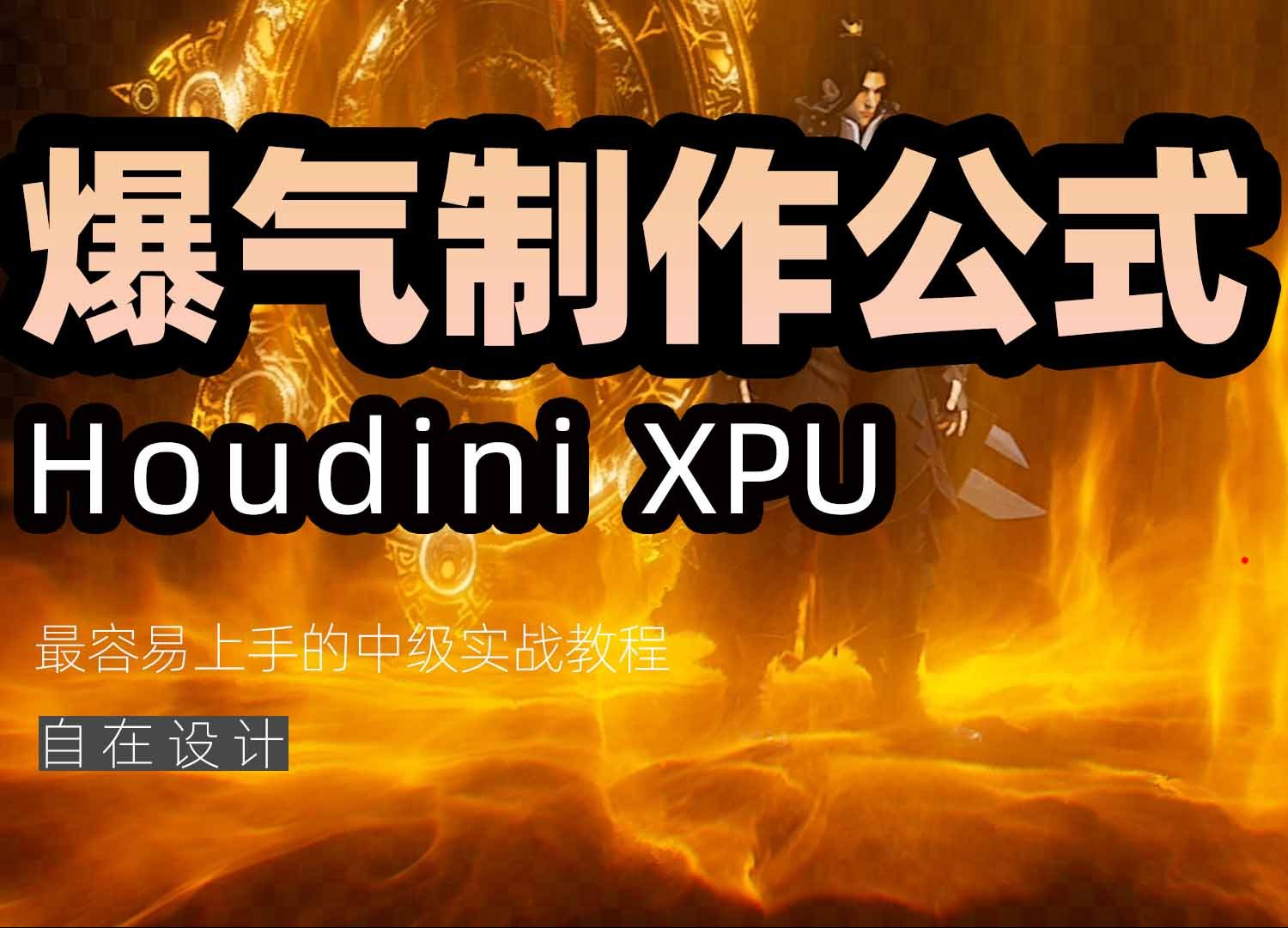 《Houdini爆气制作公式》