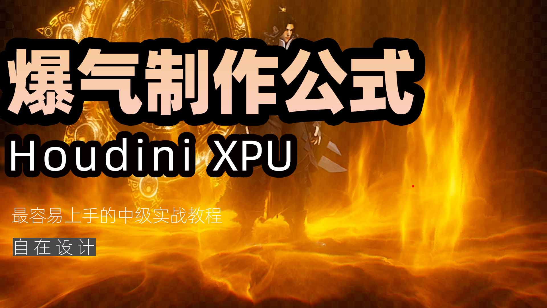 图片[1]-《Houdini爆气制作公式》