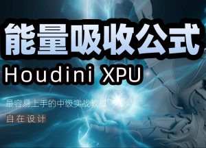 《Houdini能量吸收制作公式》-houdini666