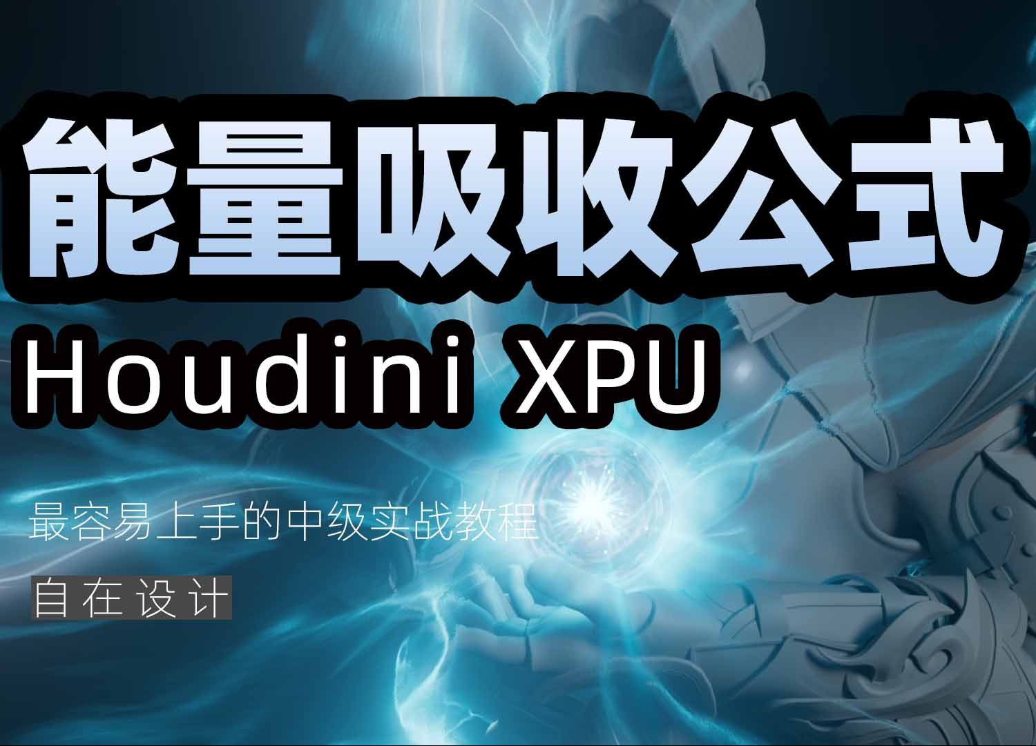 《Houdini能量吸收制作公式》