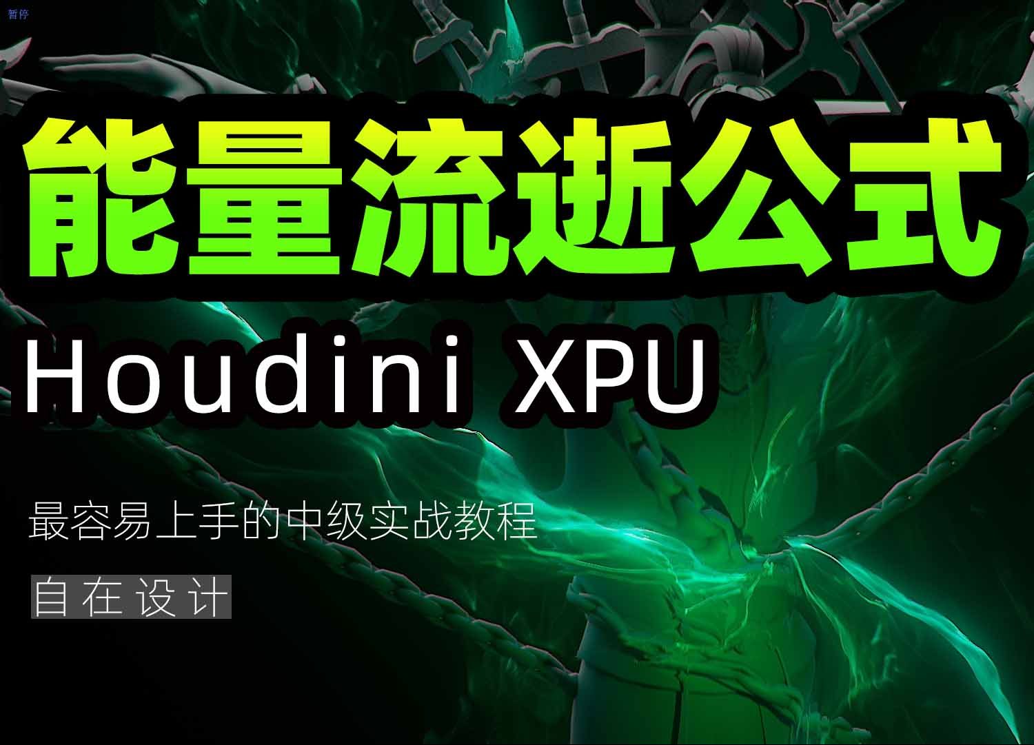 《Houdini能量流逝制作公式》