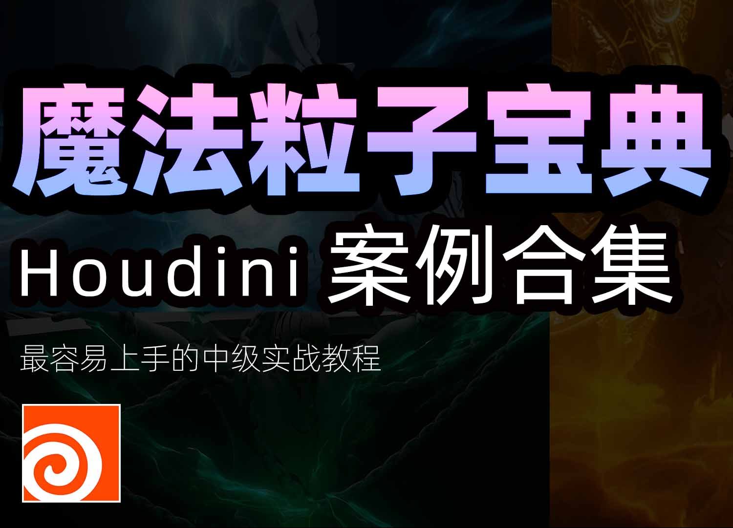 《Houdini魔法粒子宝典合集》