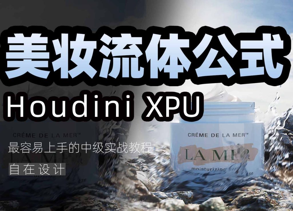 图片[1]-《Houdini美妆流体公式》