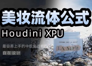 《Houdini美妆流体公式》-houdini666