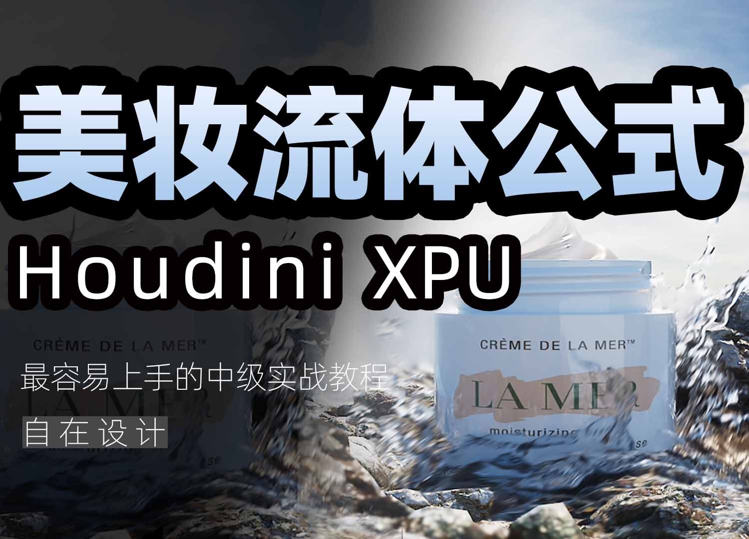 《Houdini美妆流体公式》