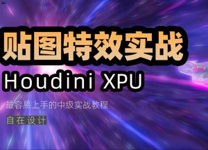 《Houdini COP贴图特效实战合集》-houdini666