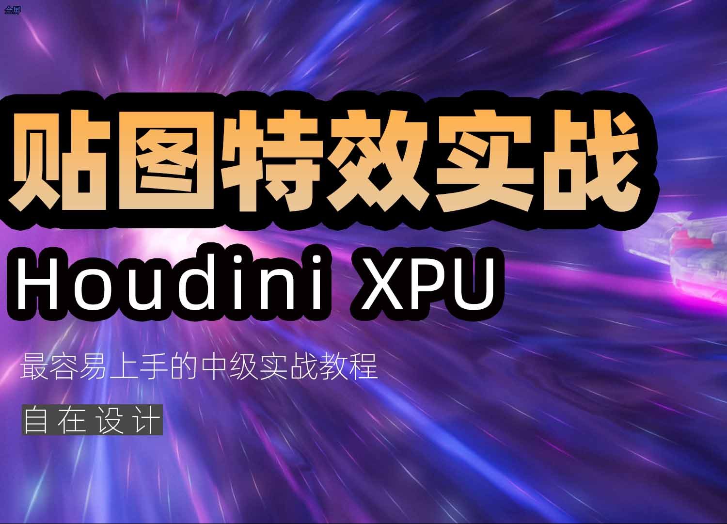 《Houdini COP贴图特效实战合集》